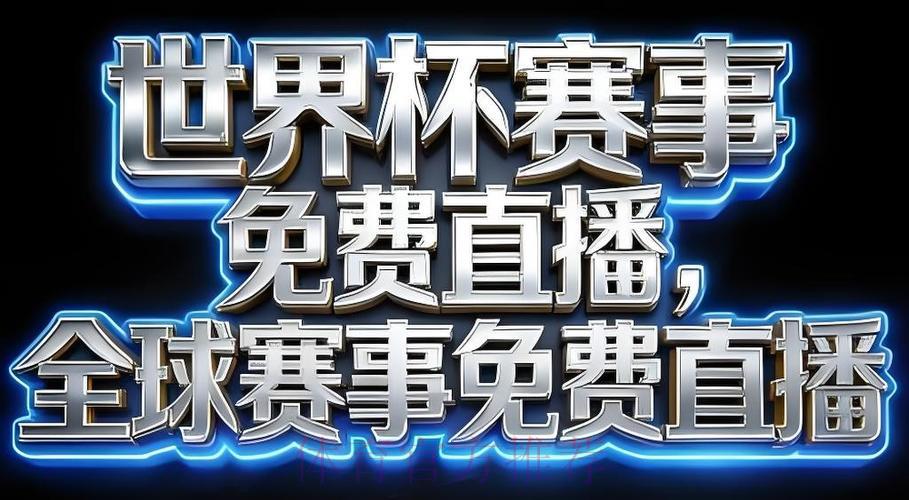 2026世界杯官方直播注册平台