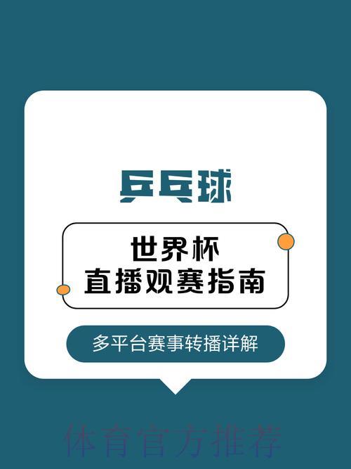 世界杯观赛指南：精选顶级直播平台推荐