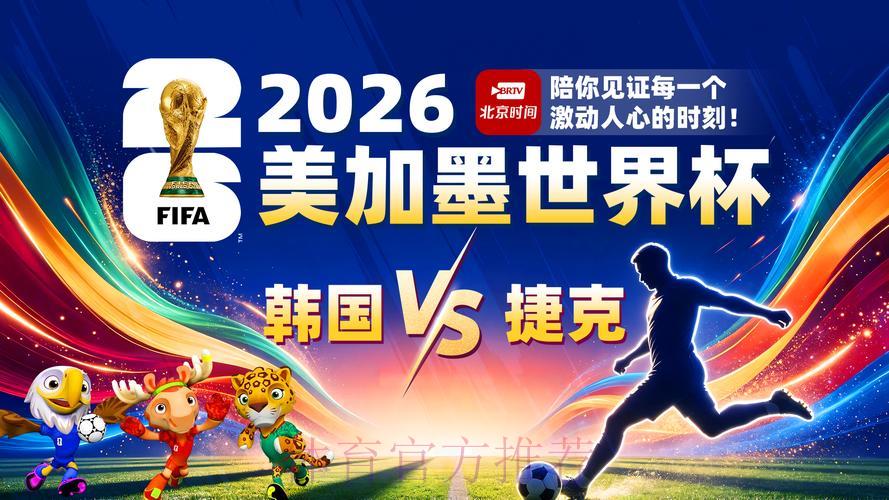 2026世界杯全程免费直播,全网热议沸腾! 2026世界杯全程免费直播,全网热议沸腾!
