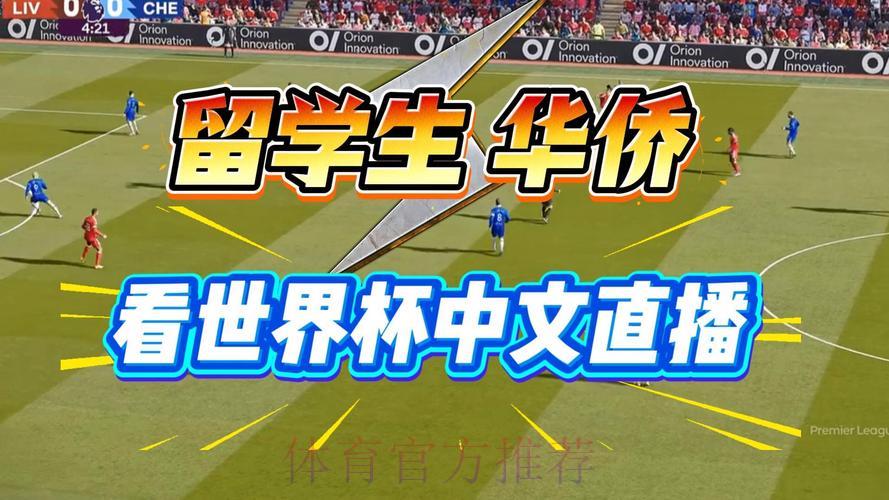 2026世界杯直播观看全攻略 2026世界杯直播观看全攻略